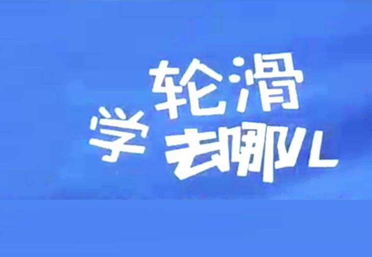 活動(dòng)宣傳片《輪滑比賽》